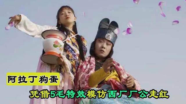 山东小伙凭借5毛特效模仿西厂厂公爆红，叫你模仿，没让你超越啊