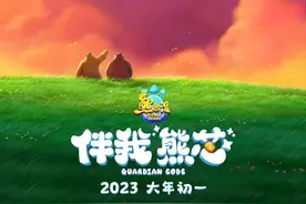 丁亚平｜《熊出没•伴我“熊芯”》：一部充满叙事能量与启发性的动画电影图片