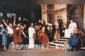 年历的由来！ 年历口诀:一三五七八十腊，三十一天永不差图片