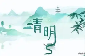 清明习俗，知多少？​图片