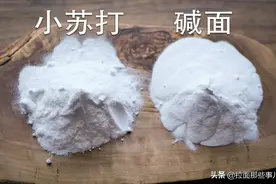 终于明白，食用碱和小苏打区别这么大，了解清楚，别再用错了图片