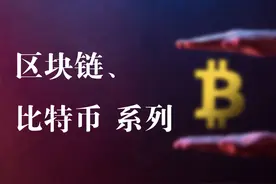 区块链系列7——DAO图片