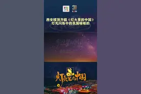 西安楼顶齐唱《灯火里的中国》 灯光闪烁中的氛围暖暖的图片