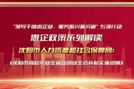 惠企政策系列解读丨沈阳市人力资源和社会保障局：《沈阳市高校毕业生就业创业生活补贴实施细则》图片