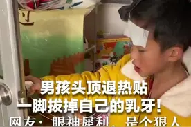 男孩头顶退热贴，一脚拔掉自己的乳牙！网友：眼神犀利，是个狠人图片