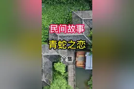 民间故事《青蛇之恋》全集，奇闻异事有趣的事图片