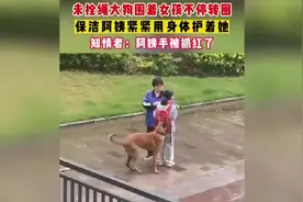 暖心！保洁阿姨为护女孩用身体挡住大狗被缠一小时图片