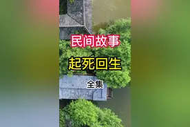 民间故事【起死回生】全集，奇闻异事有趣图片