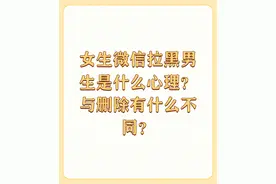女生微信拉黑男生是什么心理？与删除有什么不同？图片