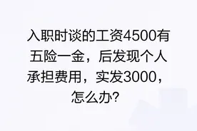 入职时谈的工资4500有五险一金，后发现个人承担费用，...图片