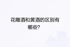 花雕酒和黄酒的区别有哪些？图片