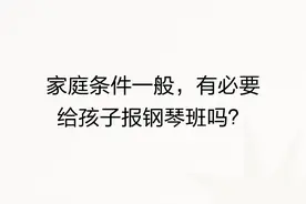 家庭条件一般，有必要给孩子报钢琴班吗？图片