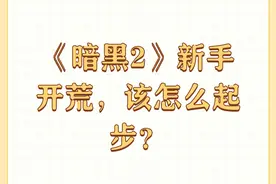 《暗黑2》新手开荒，该怎么起步？图片