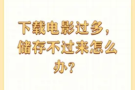 下载电影过多，储存不过来怎么办？图片