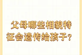 父母哪些相貌特征会遗传给孩子？图片