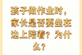 孩子做作业时，家长是否要坐在边上陪着？为什么？图片
