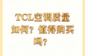 TCL空调质量如何？值得购买吗？图片