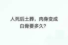人死后土葬，肉身变成白骨要多久？图片