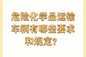 危险化学品运输车辆有哪些要求和规定？图片