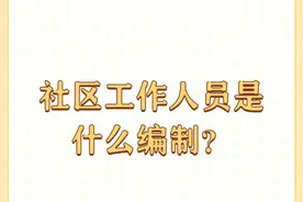 社区工作人员是什么编制？图片