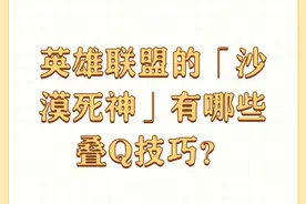 英雄联盟的「沙漠死神」有哪些叠Q技巧？图片
