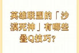 英雄联盟的「沙漠死神」有哪些叠Q技巧？图片