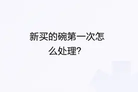 新买的碗第一次怎么处理？图片