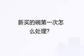 新买的碗第一次怎么处理？图片