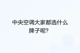 中央空调大家都选什么牌子呢？图片
