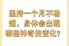坚持一个月不吸烟，身体会出现哪些神奇的变化？图片