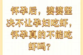 怀孕后，婆婆坚决不让孕妇吃虾，怀孕真的不能吃虾吗？图片