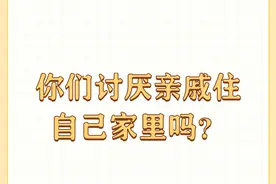 你们讨厌亲戚住自己家里吗？图片