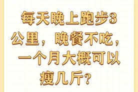 “16+8”轻断食一个月从106斤减到96斤图片