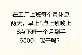 在工厂上班每个月休息两天，早上8点上班晚上8点下班一个...图片