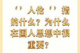 ‘’人伦‘’指的什么？为什么在国人思想中很重要？图片