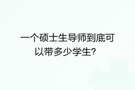 一个硕士生导师到底可以带多少学生？图片