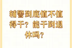 辅警到底值不值得干？能干到退休吗？图片