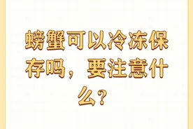 螃蟹可以冷冻保存吗，要注意什么？图片