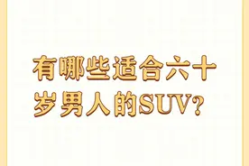 有哪些适合六十岁男人的SUV？图片