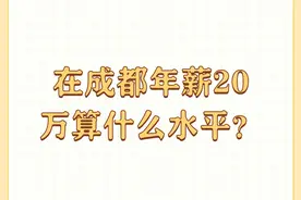 在成都年薪20万算什么水平？图片