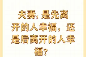 夫妻, 是先离开的人幸福，还是后离开的人幸福？图片
