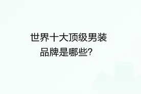 世界十大顶级男装品牌是哪些？图片