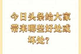 今日头条给大家带来哪些好处或坏处？图片