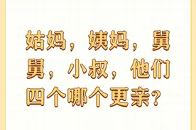 姑妈，姨妈，舅舅，小叔，他们四个哪个更亲？图片