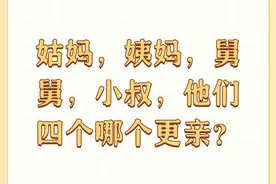 姑妈，姨妈，舅舅，小叔，他们四个哪个更亲？图片