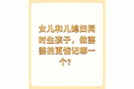 女儿和儿媳妇同时生孩子，做婆婆的更惦记哪一个？图片