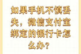 如果手机不慎丢失，微信支付宝绑定的银行卡怎么办？图片