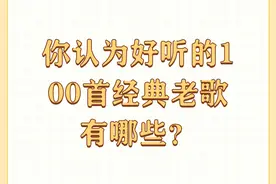 你认为好听的100首经典老歌有哪些？图片