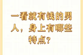 一看就有钱的男人，身上有哪些特点？图片