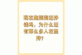现在跑滴滴还挣钱吗，为什么还有那么多人在坚持？图片